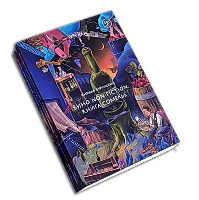 лучшая книга о винах