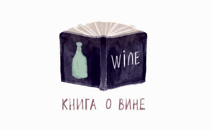 лучшая книга о винах